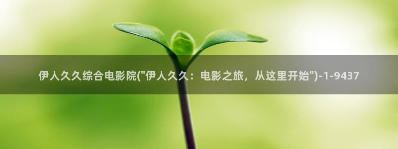 v伊人久久大西瓜影院